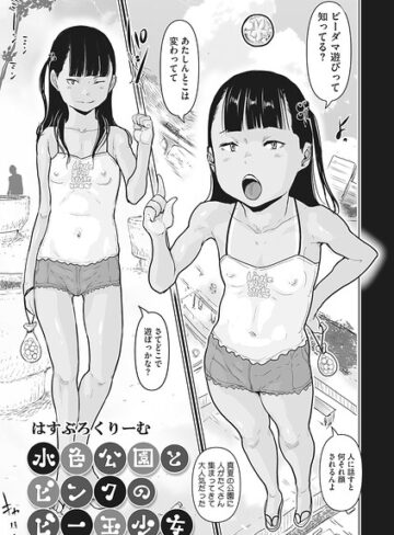 単話❤水色公園とピンクのビー玉少女（単話）｜はすぶろくりーむ