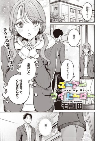 単話❤ユーアー マイ ヒーロー（単話）｜モコ田