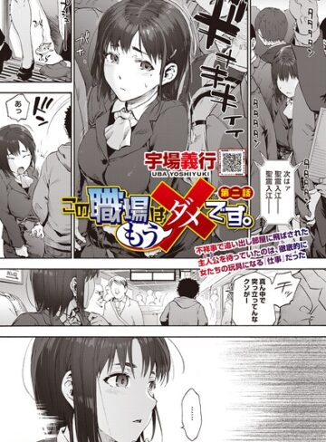 単話❤この職場はもう×です。（単話）｜宇場義行