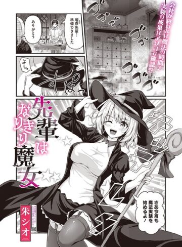 単話❤先輩はなりきり魔女（単話）｜朱シオ