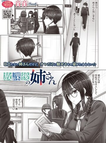 単話❤放課後の姉さん（単話）｜音音