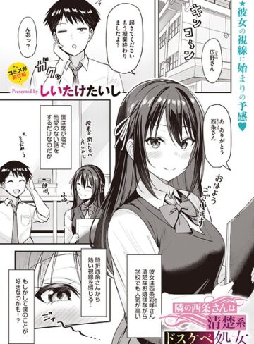 単話❤隣の西条さんは清楚系ドスケベ処女（単話）｜しいたけたいし