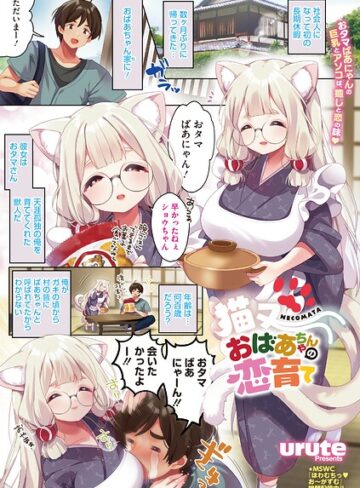 単話❤猫又おばあちゃんの恋育て（単話）｜urute