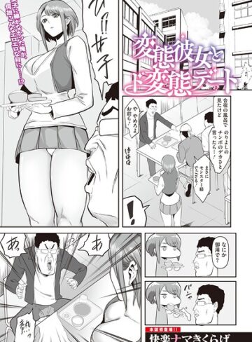 単話❤変態彼女とド変態デート（単話）｜快楽ナマきくらげ