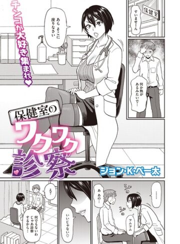 単話❤保健室のワクワク診察（単話）｜ジョン・K・ペー太