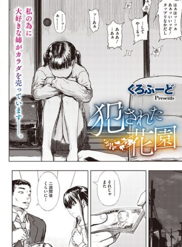 単話❤犯●れた花園（単話）｜くろふーど