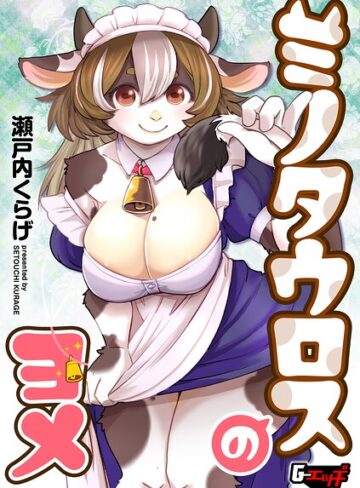 単話❤ミノタウロスのヨメ（単話）｜瀬戸内くらげ