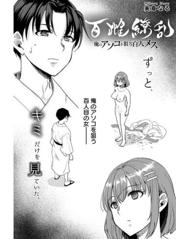 単話❤百雌繚乱 俺のアソコを狙う百人のメス＜連載版＞（単話）｜実倉なる