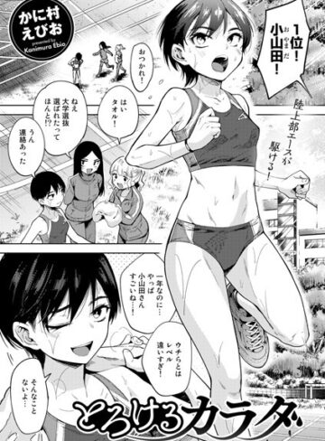 単話❤とろけるカラダ（単話）｜かに村えびお