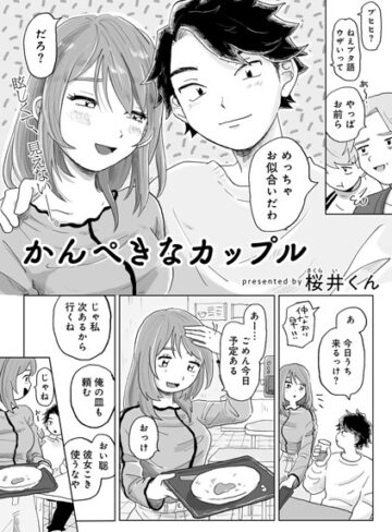 単話❤かんぺきなカップル 【単話】（単話）｜桜井くん
