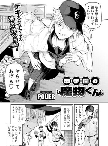 単話❤甲子園の魔物くん 【単話】（単話）｜POLIER