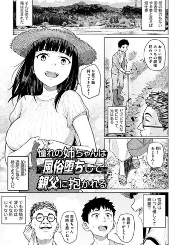 単話❤憧れの姉ちゃんは風俗堕ちして親父に抱かれる 【単話】（単話）｜まげきち