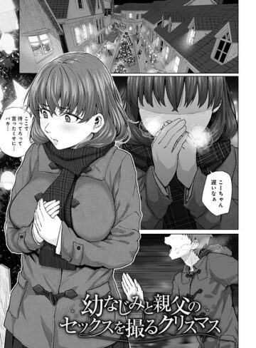 単話❤幼なじみと親父のセックスを撮るクリスマス 【単話】（単話）｜まげきち