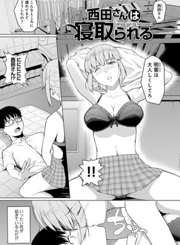 単話❤西田さんは寝取られる 【単話】（単話）｜まげきち