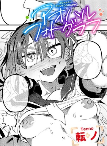 単話❤アオハルフォトグラフ 【単話】（単話）｜転ノ