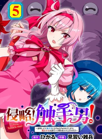 単話❤侵略！ 触手男！ 【単話】（単話）｜ひかる