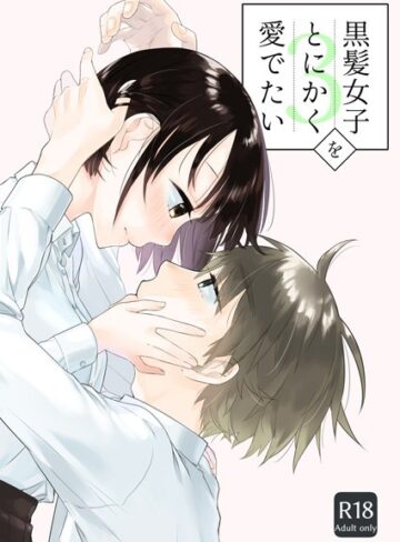 単話❤黒髪女子をとにかく愛でたい（単話）｜中原水芋