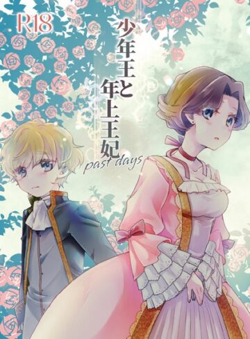 恋愛❤少年王と年上王妃（単話）｜ありしろいちや