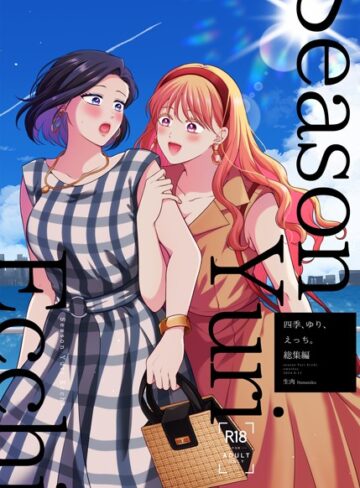 単行本❤四季、ゆり、えっち。総集編｜生肉