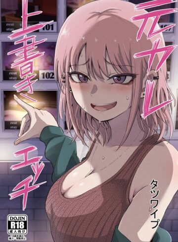 単話❤元カレ上書きエッチ（単話）｜タツワイプ