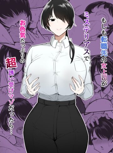 単行本❤もしも転職先の女上司がミステリアスでお色気たっぷりの超誘い受けマゾだったら…｜不嬢女子
