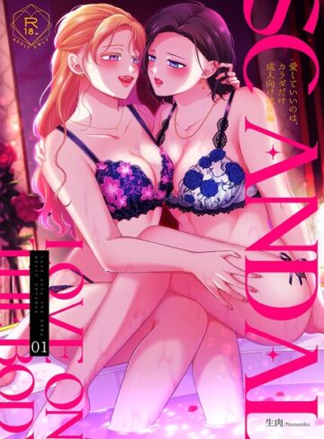 単行本❤SCANDAL/愛していいのは、カラダだけ成人向け総集編｜生肉