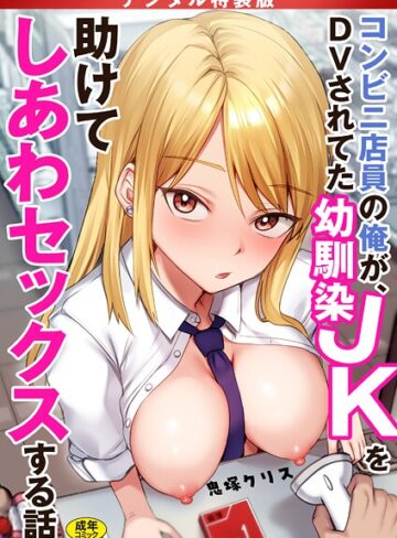 制服❤コンビニ店員の俺が、DVされてた幼馴染JKを助けてしあわセックスする話【電子単行本】【デジタル特装版】｜鬼塚クリス