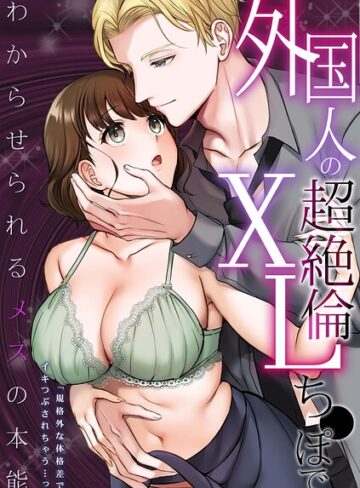 人妻・主婦❤外国人の超絶倫XLち●ぽでわからせられるメスの本能「規格外な体格差でイキつぶされちゃう…っ」｜輝