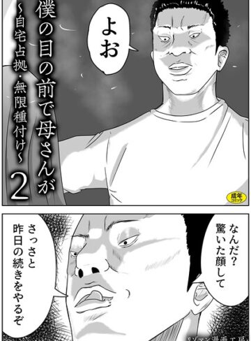 お母さん❤僕の目の前で母さんが 〜自宅占拠・無限種付け〜（単話）｜リゾマン漫画工房