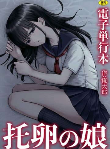 単行本❤托卵の娘【電子単行本】｜俺太郎
