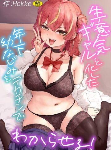 制服❤生意気ギャルと化した年下幼なじみをデカチンでわからせる！｜Hokke