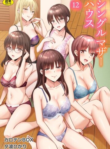 単話❤シングルマザーハウス（単話）｜カロテンBOX