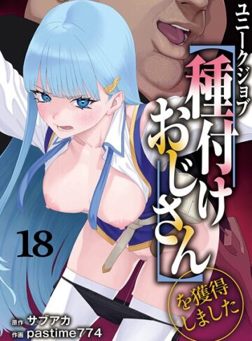 ファンタジー❤ユニークジョブ【種付けおじさん】を獲得しました（単話）｜サブアカ