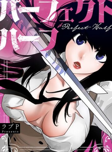 フルカラー❤パーフェクトハーフ【完全版】｜ラブP