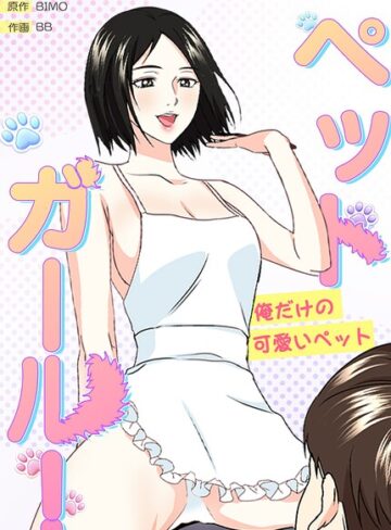 フルカラー❤ペットガール！〜俺だけの可愛いペット〜【完全版】｜BIMO