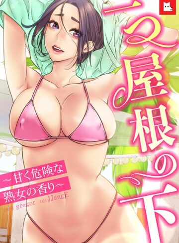 フルカラー❤【フルカラー】一つ屋根の下〜甘く危険な熟女の香り〜｜gregor