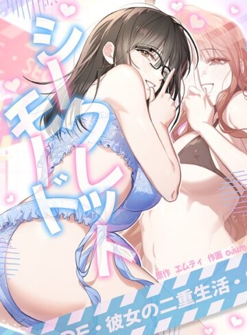 フルカラー❤シークレットモード〜彼女の二重生活〜【完全版】｜エムティ