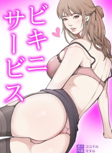 フルカラー❤ビキニ・サービス【完全版】｜ココドル