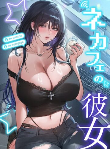 フルカラー❤ネカフェの彼女【完全版】｜samosa
