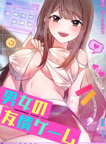 フルカラー❤男女の友情ゲーム【完全版】｜チームムンコ