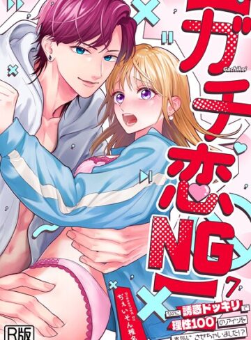 女性向け❤【ガチ恋NG】なのに誘惑ドッキリで理性100のアイツを本気にさせちゃいました！？【R版】（単話）｜ぢぇいそん椎名