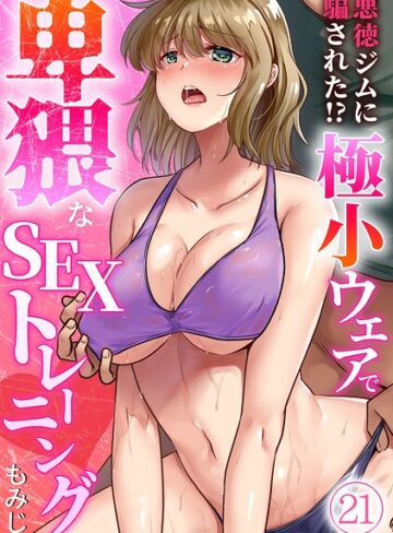 単話❤悪徳ジムに騙された！？ 極小ウェアで卑猥なSEXトレーニング【フルカラー】（単話）｜もみじ