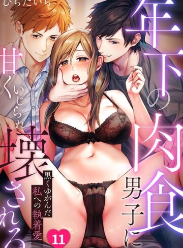 単話❤年下の肉食男子に甘くいじられ壊される〜黒くゆがんだ私への執着愛〜【フルカラー】（単話）｜ひらたいら