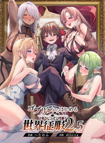 ファンタジー❤ゴブリンからはじめる世界征服｜diletta