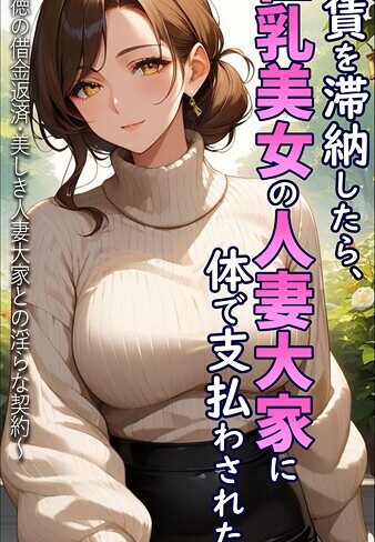 フルカラー❤家賃を滞納したら、巨乳美女の人妻大家に体で支払わされた話 〜背徳の借金返済・美しき人妻大家との淫らな契約〜 モザイク版｜とろとろコミック