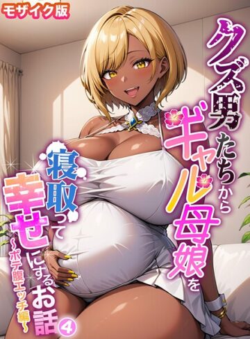 フルカラー❤クズ男たちからギャル母娘を寝取って幸せにするお話 モザイク版｜ハレノヒ