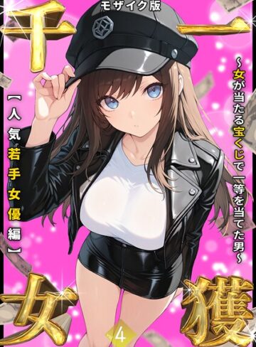 フルカラー❤一獲千女 〜女が当たる宝くじで一等を当てた男〜 モザイク版｜しゃる