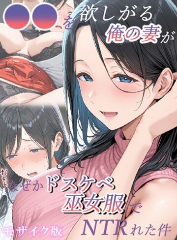 フルカラー❤●●を欲しがる俺の妻がなぜかドスケベ巫女服でNTRれた件 モザイク版｜きょこーの王国