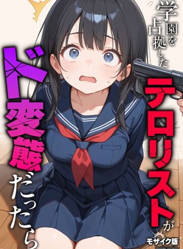 フルカラー❤学園を占拠したテロリストがド変態だったら モザイク版（単話）｜砂糖愛好会