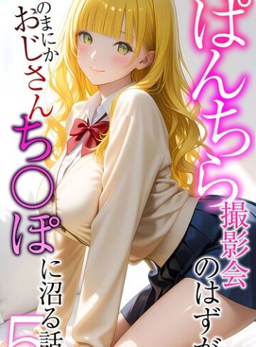 フルカラー❤ぱんちら撮影会のはずが、いつのまにかおじさんち〇ぽに沼る話 モザイク版｜メコ神
